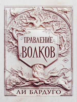 cover image of Правление волков